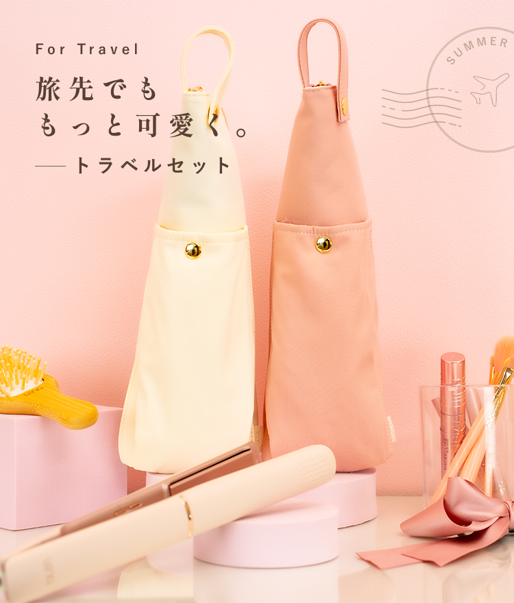 夏のお出かけにぴったりな「Lena トラベルセット」が登場!