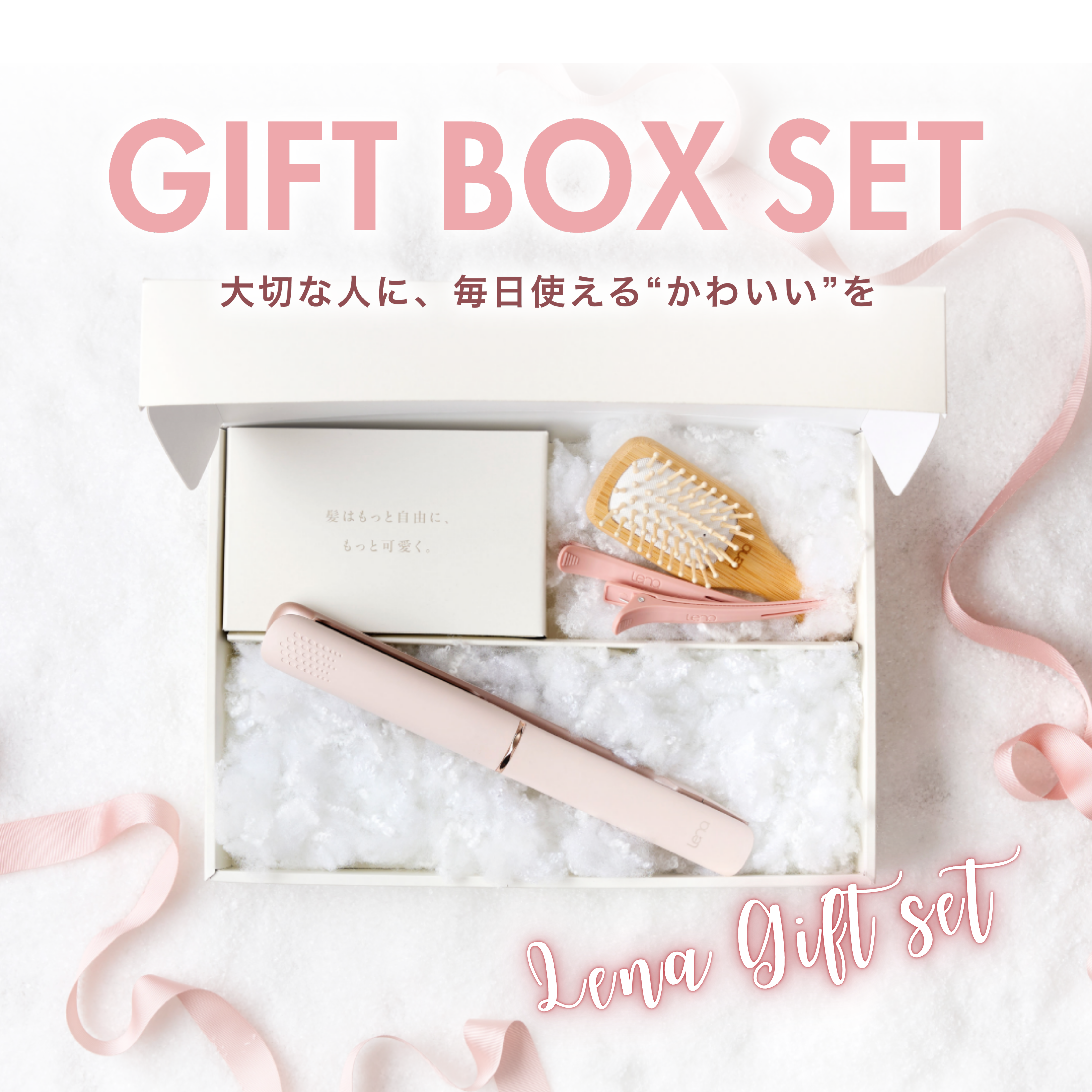 【新商品】Lena ギフトボックスセットが登場