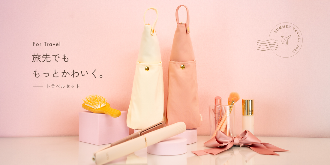 【新発売】夏のお出かけにぴったりな「Lena トラベルセット」が登場！